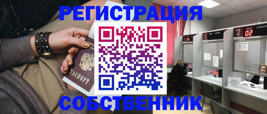 временная регистрация собственник в Бронницах